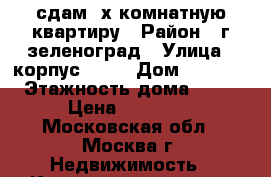 сдам 2х комнатную квартиру › Район ­ г.зеленоград › Улица ­ корпус 1621 › Дом ­ 1 621 › Этажность дома ­ 16 › Цена ­ 30 000 - Московская обл., Москва г. Недвижимость » Квартиры аренда   . Московская обл.